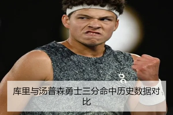 库里与汤普森勇士三分命中历史数据对比 | jisusports