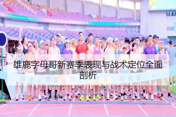 雄鹿字母哥新赛季表现与战术定位全面剖析 - jisusports
